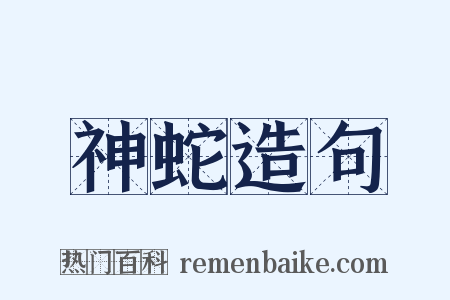 神蛇造句是什么意思的图片